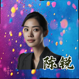 陈锐